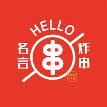 名言炸串店