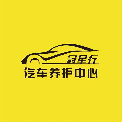 冠星行汽车养护中心logo设计