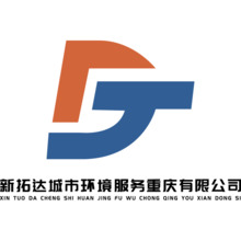 新拓达城市环境服务重庆有限公司