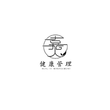 健康管理