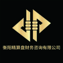 衡阳精算盘财务咨询有限公司