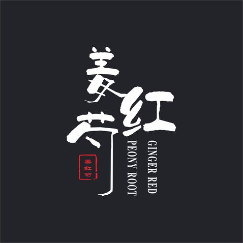 姜红芍logo设计