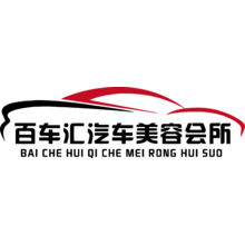 百车汇汽车美容会所