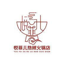 悦菲儿火锅