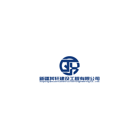 新疆其轩建设工程有限公司logo设计