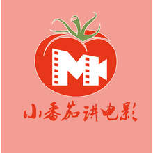 小番茄讲电影