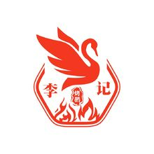 李记烤鹅