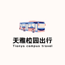 天雅校园出行