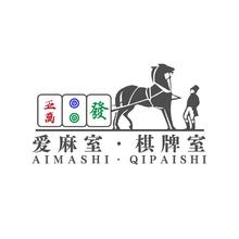 爱麻室棋牌室