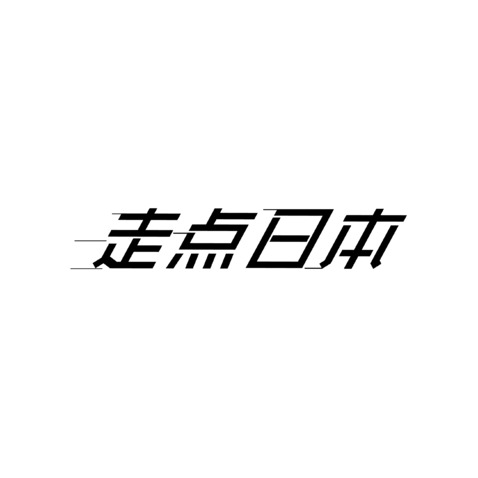 走点日本logo设计