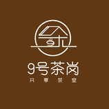 9号茶岗