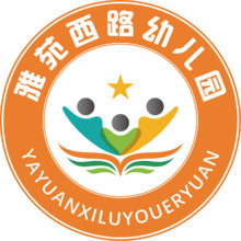 雅苑西路幼儿园
