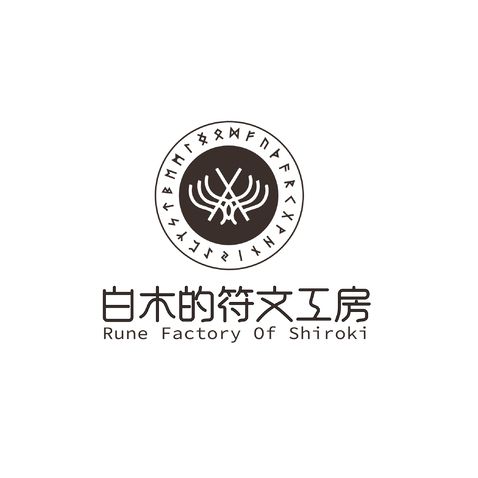 白木的符文工房logo设计