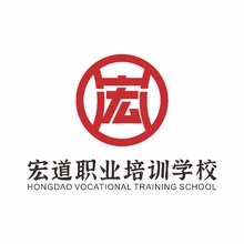 宏道职业培训学校