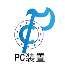 PC装置