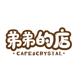 弟弟的店