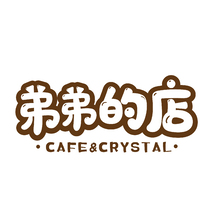 弟弟的店