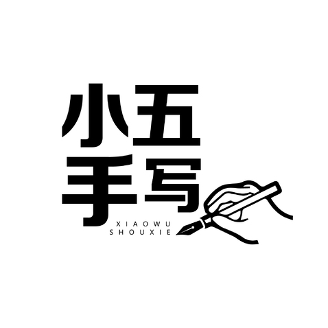 小五手写logo设计