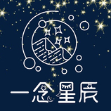 一念星辰