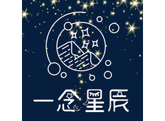 一念星辰