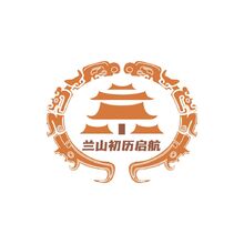 兰山初历启航