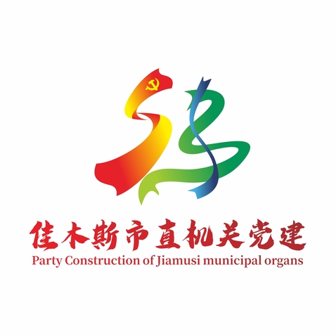 佳木斯市直机关党建logo设计