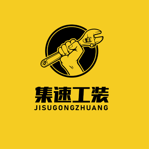 集速工装logo设计