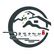 崂山民俗文化村