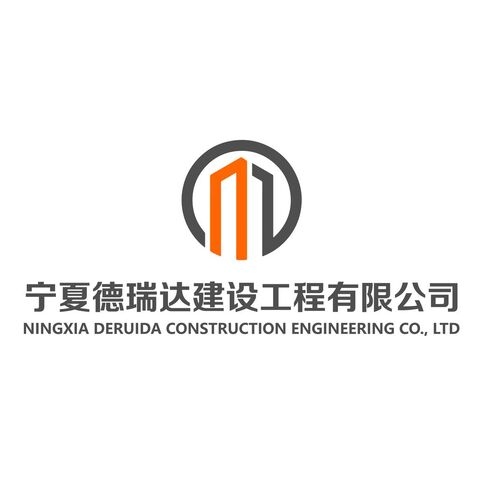 宁夏德瑞达建设工程有限公司logo设计