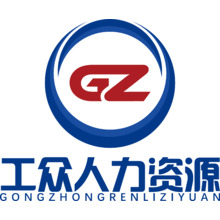 工众人力资源