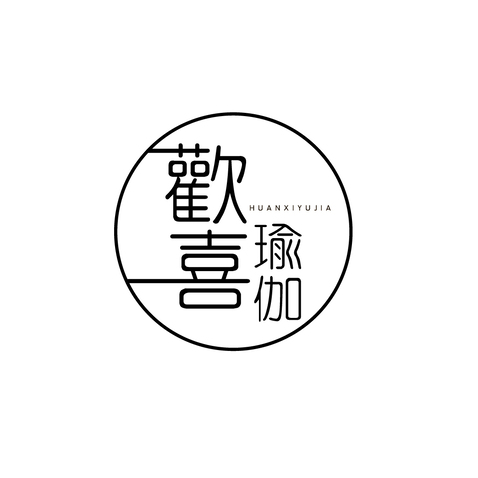 歡喜瑜伽logo设计