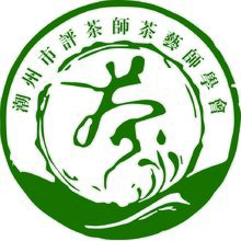 潮州市评茶师茶艺师学会