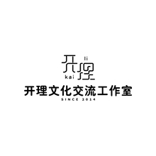 开理文化交流工作室