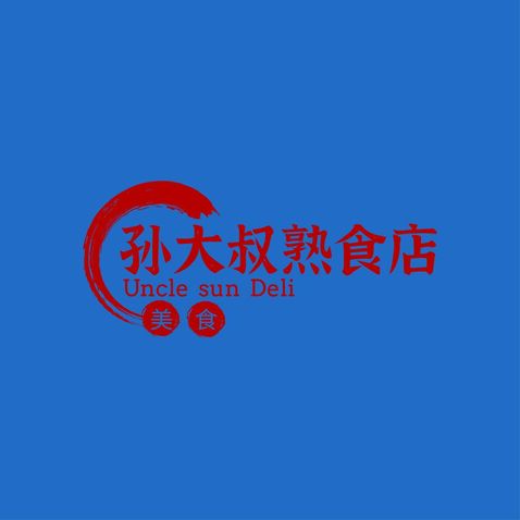 孫大叔熟食店logo設計