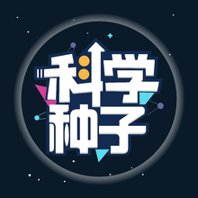 科学种子