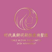 时代美妍问题性皮肤管理