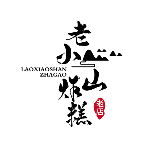 老小山炸糕logo设计