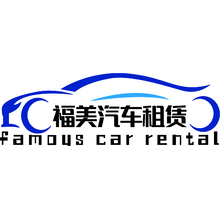 福美汽车租赁