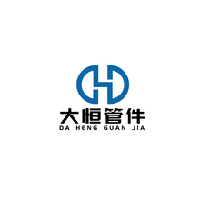 大恒管件