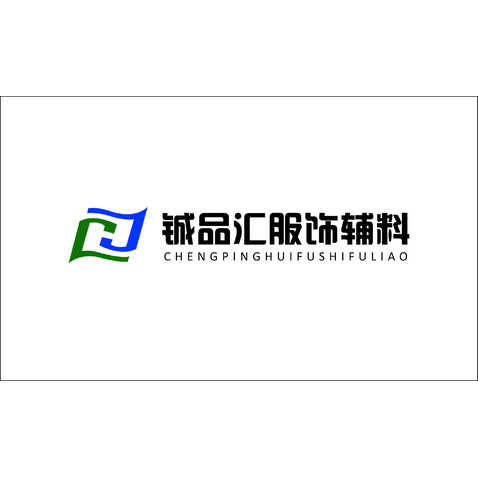 铖品汇logo设计