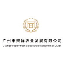 广州市聚鲜农业发展有限公司