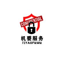 机要服务