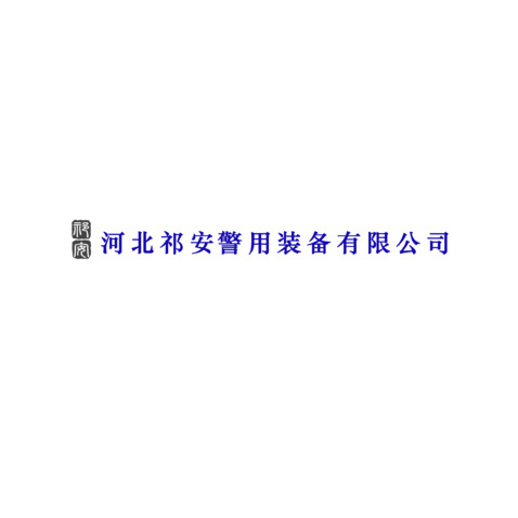 河北祁安警用装备有限公司logo设计