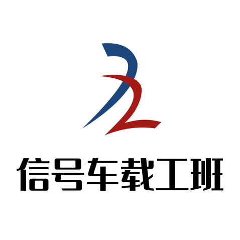 信号车载工班logo设计