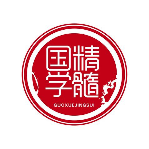 国学精髓logo设计