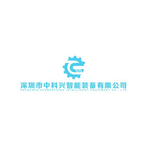 深圳市中科创智能装备有限公司logo设计