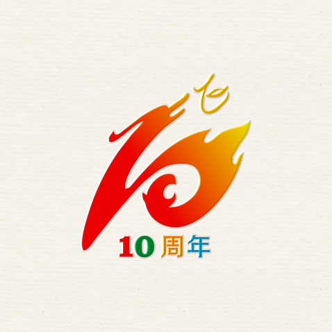 10周年logo设计