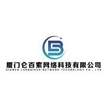 厦门仑百索网络科技有限公司