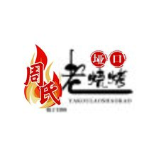 周氏老烧烤