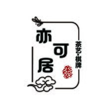 艺可居 茶馆棋牌